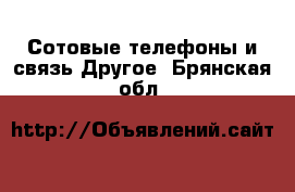 Сотовые телефоны и связь Другое. Брянская обл.